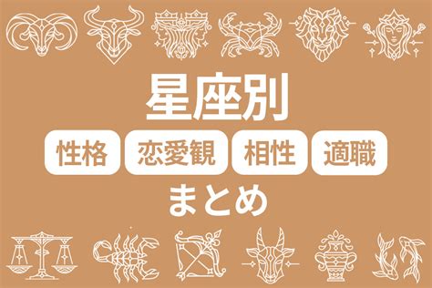 12星座別の基本性格や恋愛傾向、適職、相性をまとめ。